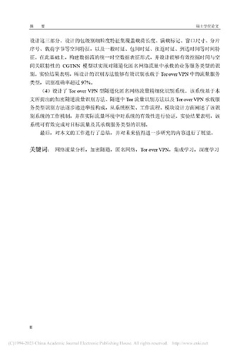 Tor_over_VPN型隧道化匿名网络流量识别技术研究_胡梁宏_pages-to-jpg-0004